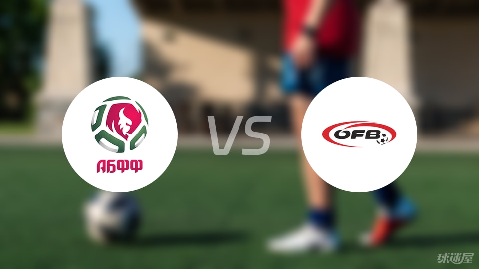 亚冠-【欧青U21外】白俄罗斯U21vs奥地利U21比赛结果:白俄罗斯U21(2-3)奥地利U21比分战报(2025年09月09日)