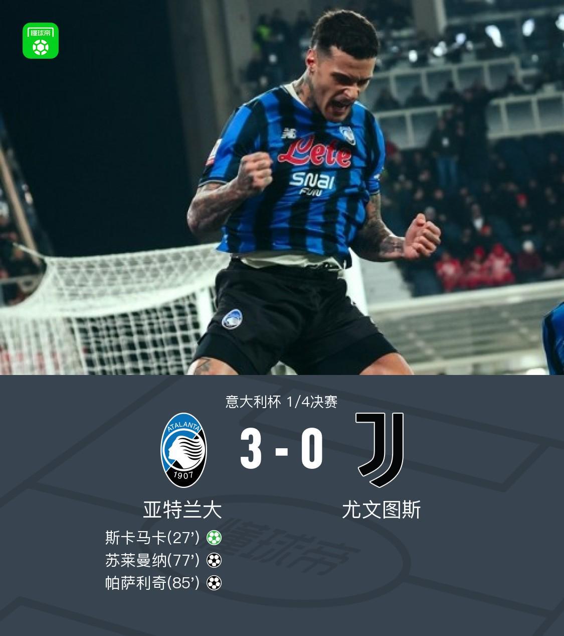 亚冠球队-亚特兰大3-0大胜尤文晋级四强，苏莱曼纳破门，斯卡马卡建功